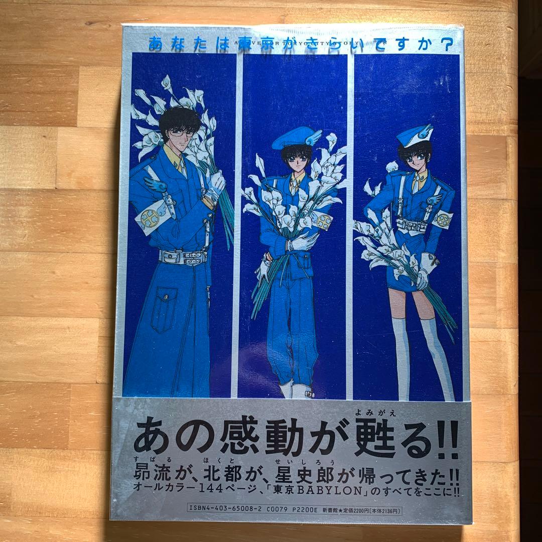 東京BABYLONイラスト集TOKYO BABYLON PHOTOGRAPHS - メルカリ