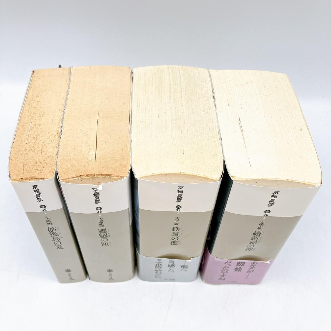 4冊】京極夏彦 文庫版 姑獲鳥の夏 魍魎の匣 鉄鼠の檻 絡新婦の理