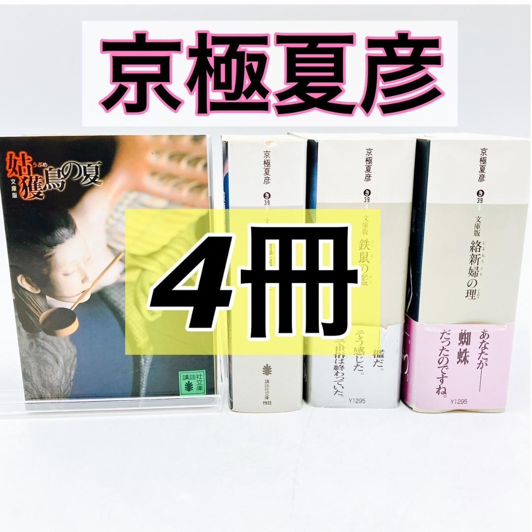 4冊】京極夏彦 文庫版 姑獲鳥の夏 魍魎の匣 鉄鼠の檻 絡新婦の理