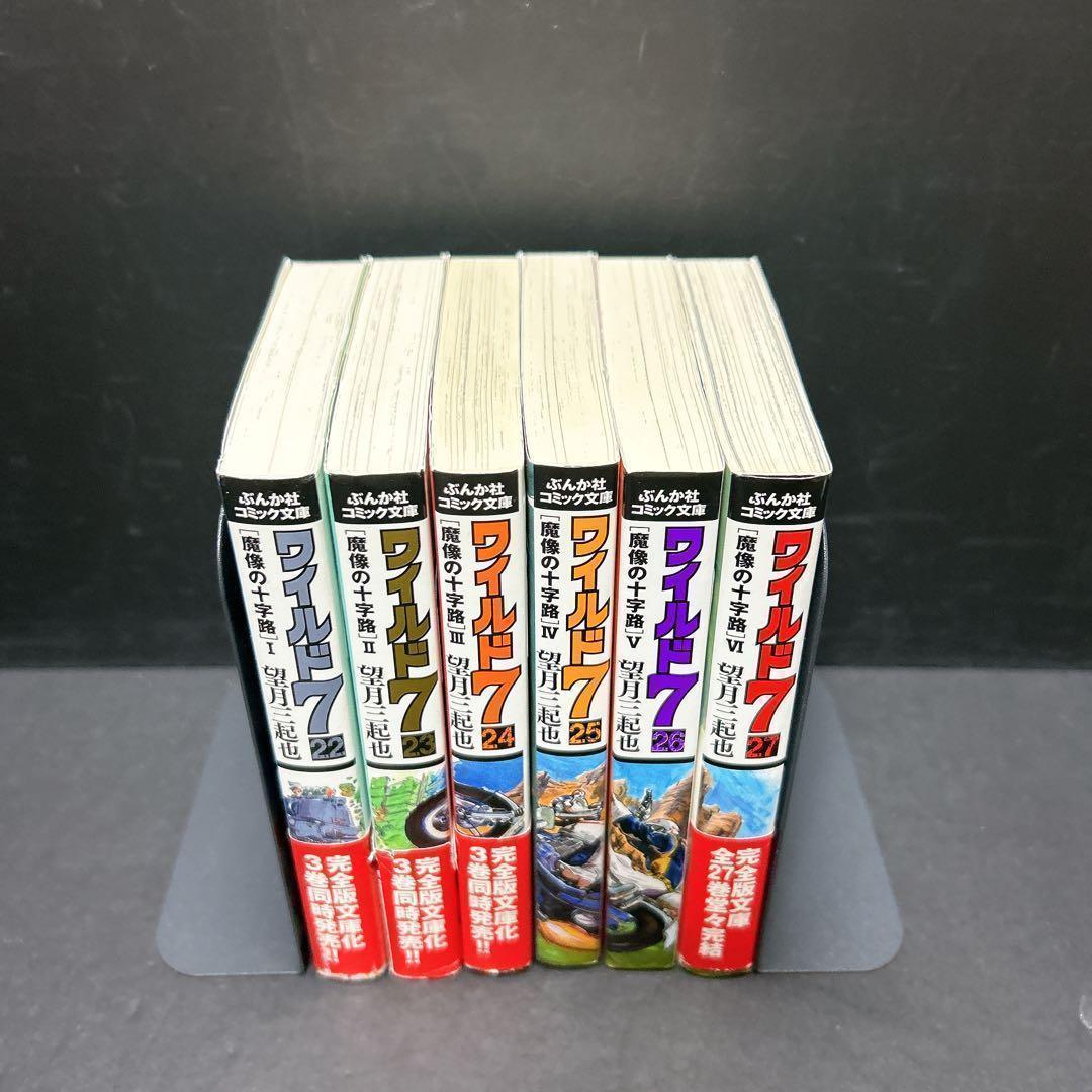 ワイルド7 文庫版 22巻-27巻 魔像の十字路 ぶんか社コミック文庫