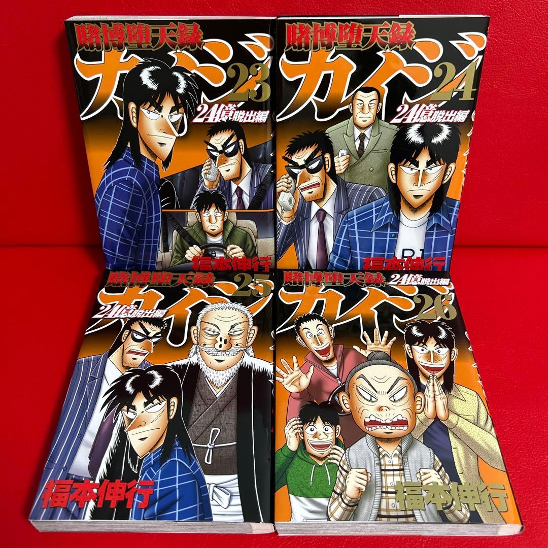 カイジ24億脱出編 漫画 23.24.25.26巻 4冊セット - メルカリ