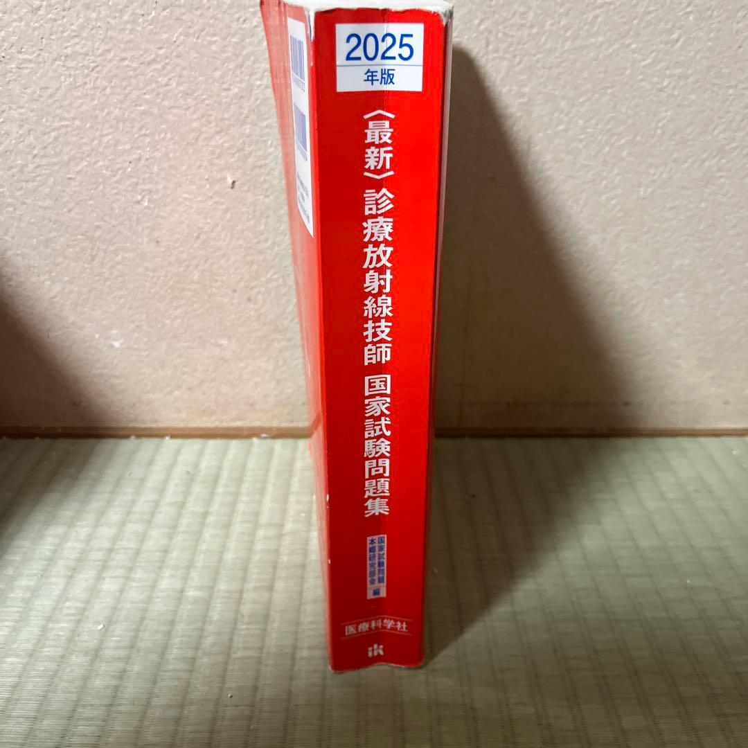 2025年版最新診療放射線技師国家試験問題集――10年間の問題と解説