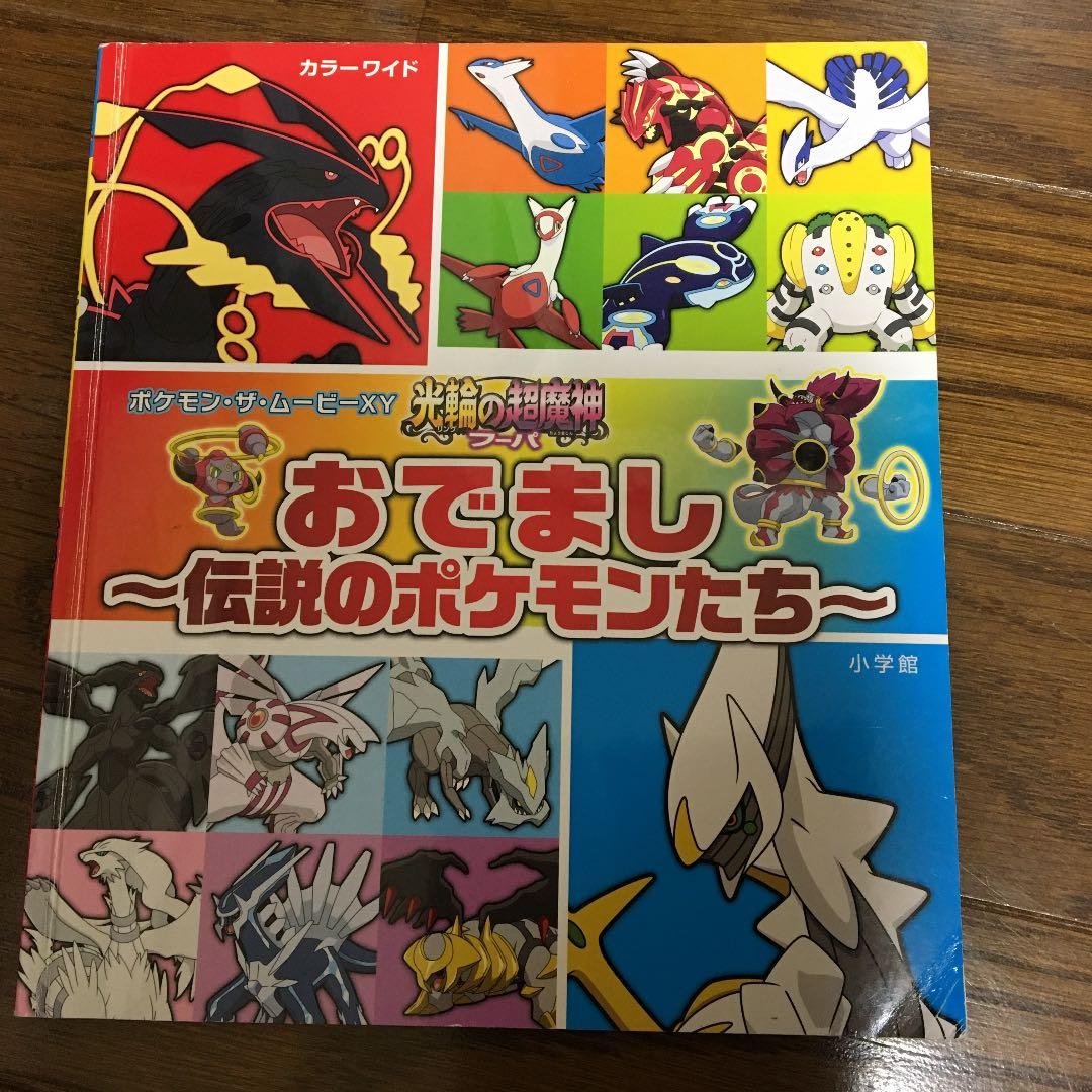 光輪の超魔神 フーパ」おでまし～伝説のポケモンたち～ ポケモン・ザ