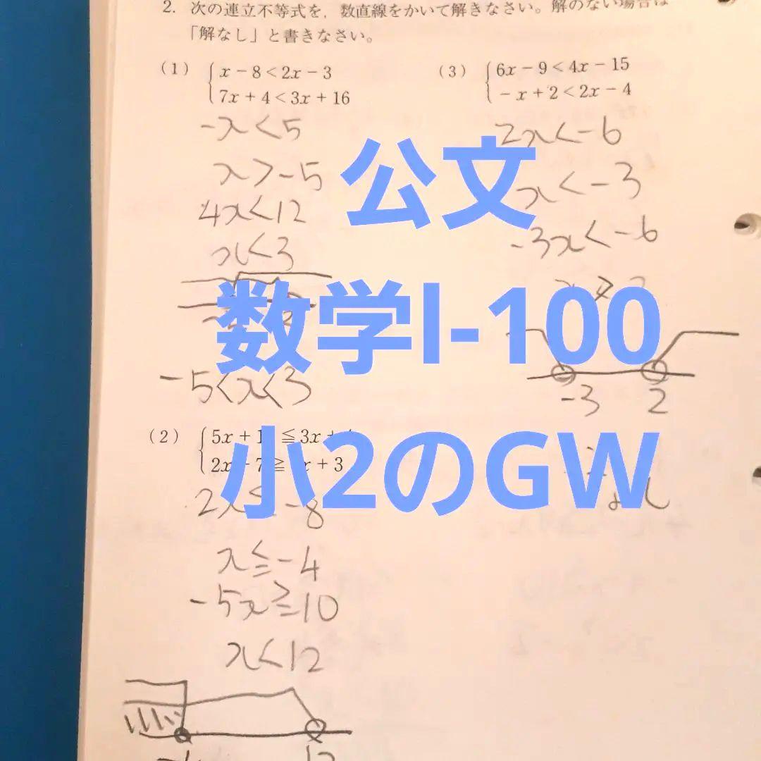 公文。学習済みプリント。H1→lの100。小2GW 公文。学習済みプリント。H1→lの100。小2GW - メルカリ