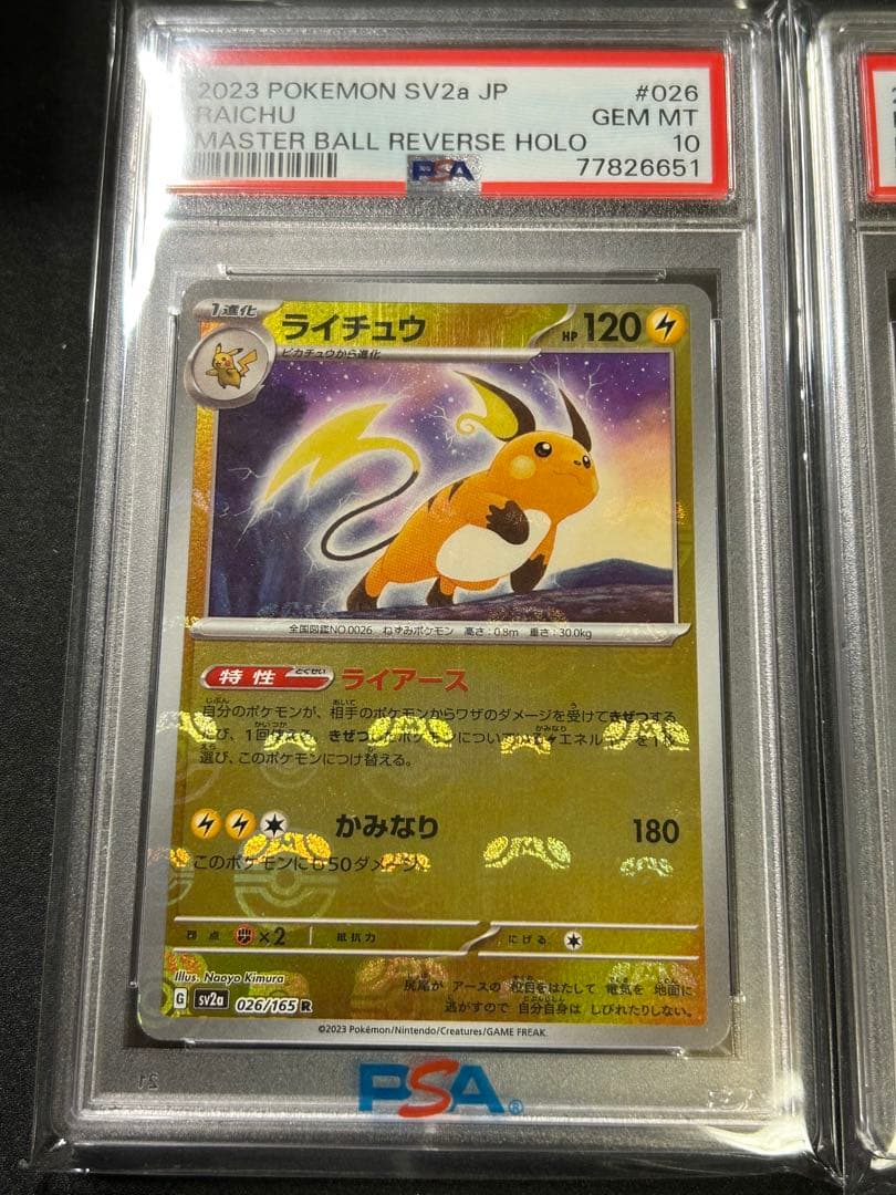 ピカチュウ ライチュウ 151 マスボ マスターボールミラー 連番