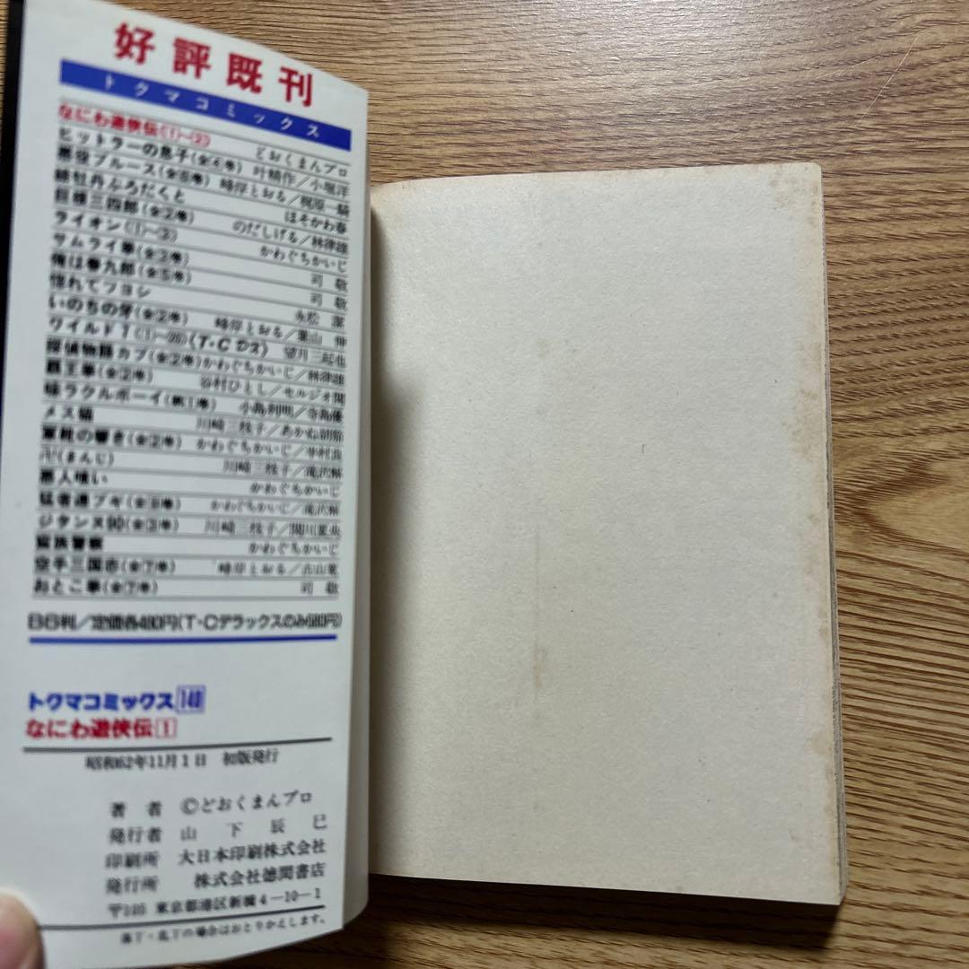 なにわ遊侠伝　全25巻セット　完結　どおくまん 【初版】