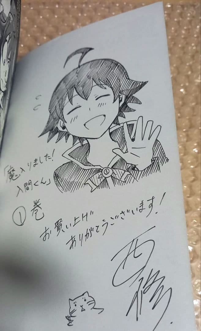 魔入りました！入間くん サイン本 直筆サイン 直筆イラスト 抽選 当選