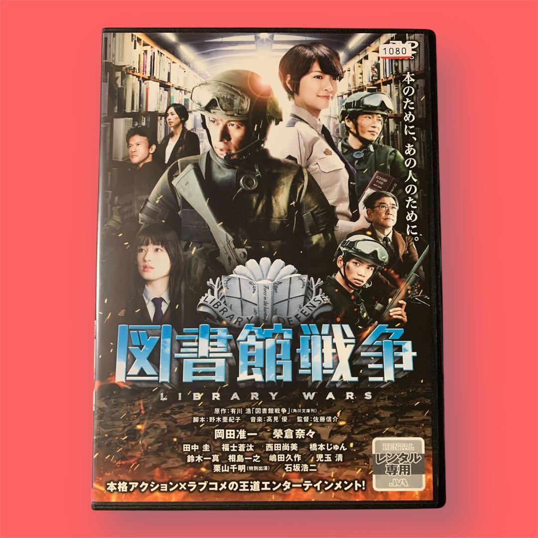 図書館戦争 LIBRARY WARS 岡田准一 榮倉奈々 DVD - メルカリ