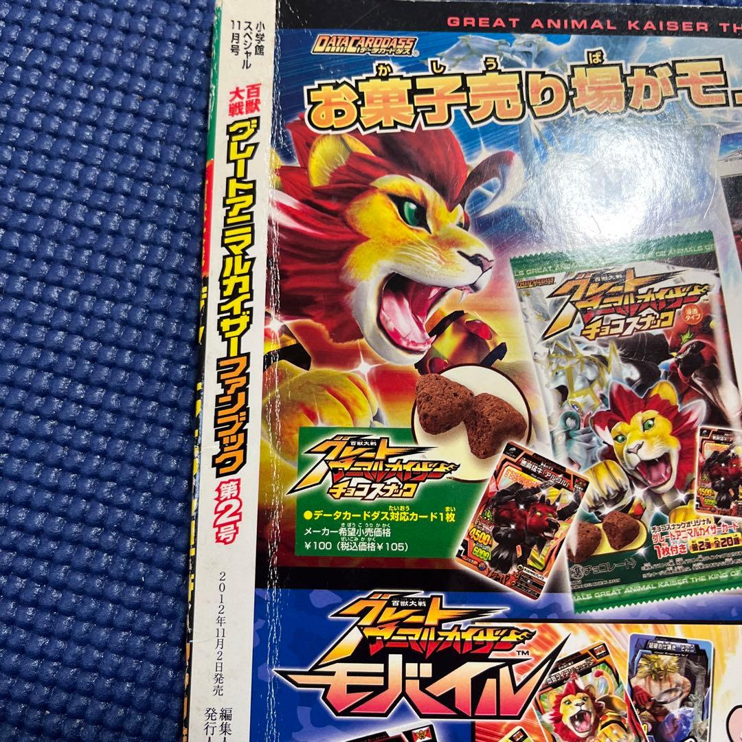 グレートアニマルカイザーファンブック第2号（付録なし） - メルカリ