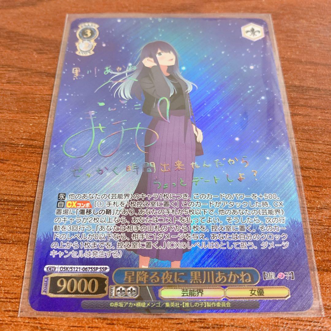 ヴァイス　推しの子 vol.2 星降る夜に　黒川あかね　SSP サイン ヴァイス 推しの子 vol.2 星降る夜に 黒川あかね SSP サイン ヴァイス