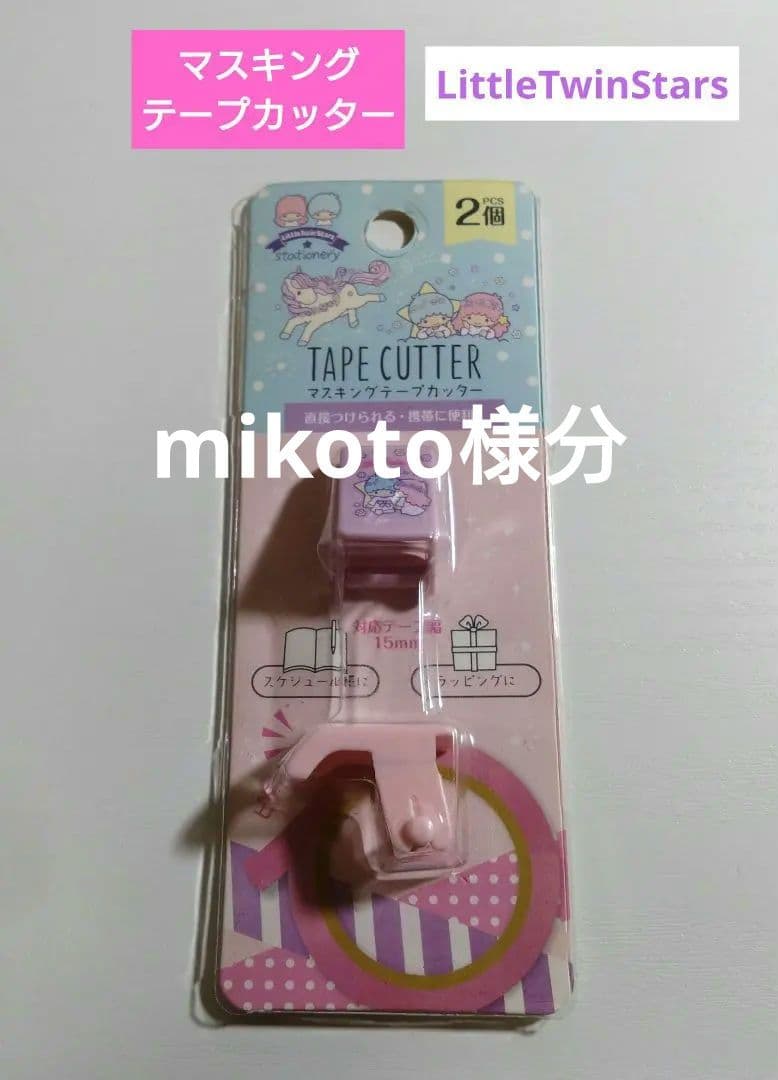 サンリオ リトルツインスターズ キキ＆ララ マスキングテープカッター