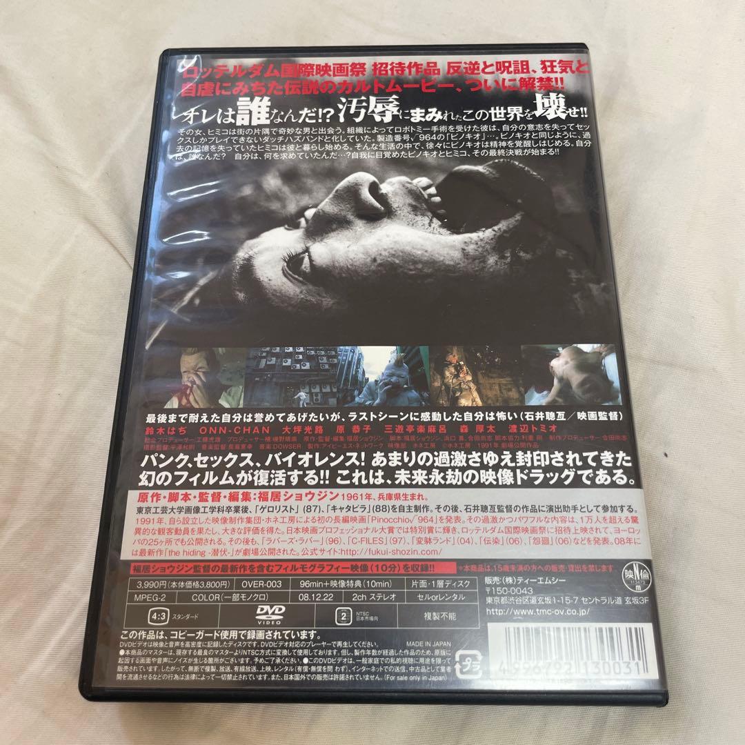 ピノキオ‪√‬964 DVD セル版 福居ショウジン - メルカリ