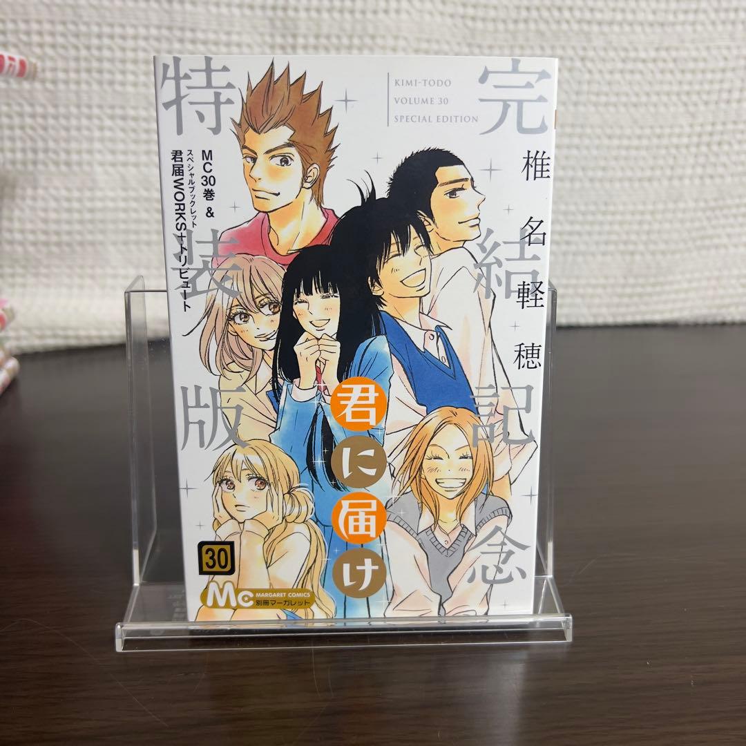 君に届け 全30巻＋運命の人全3巻 初版多数 帯付 特装版 特典付 完備
