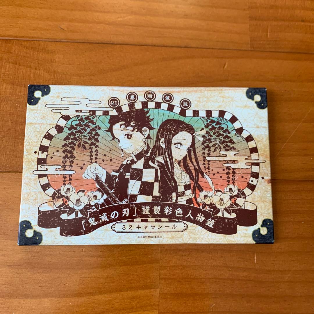 鬼滅の刃21巻シールセット付き特装版 シールセットのみ - メルカリ