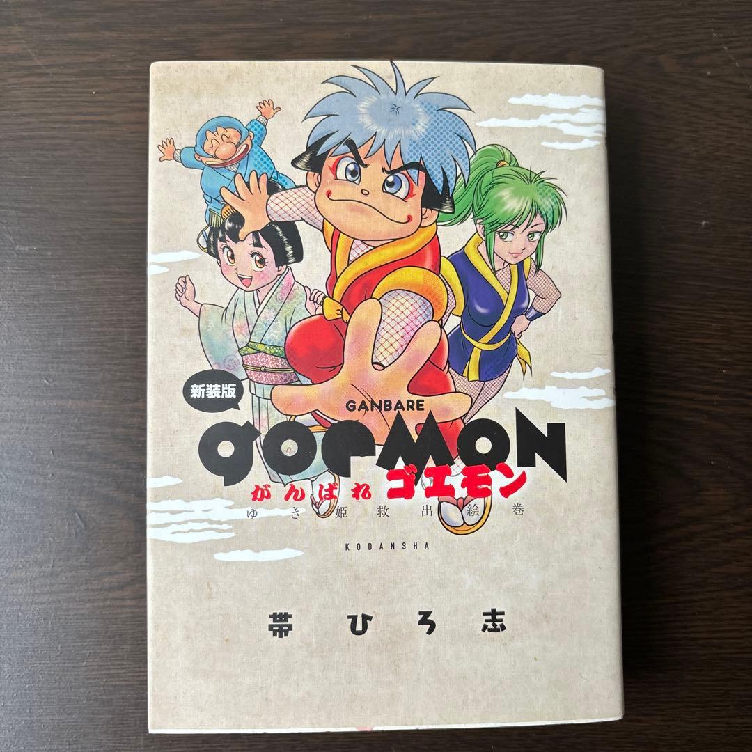 がんばれゴエモン3 獅子重禄兵衛のからくり卍固め 全巻セット+新装版