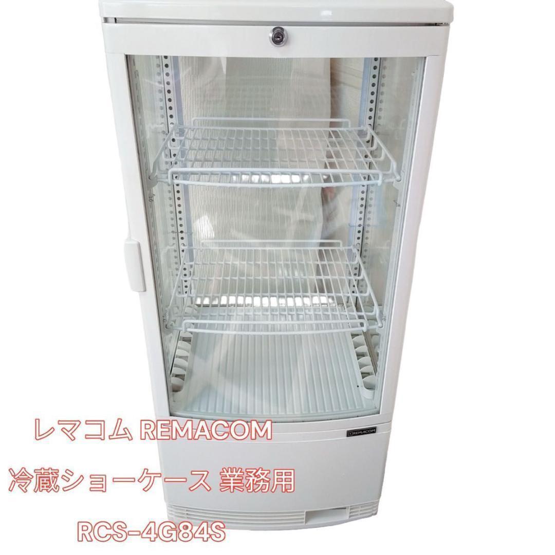 レマコム REMACOM 冷蔵ショーケース 業務用 RCS-4G84SL