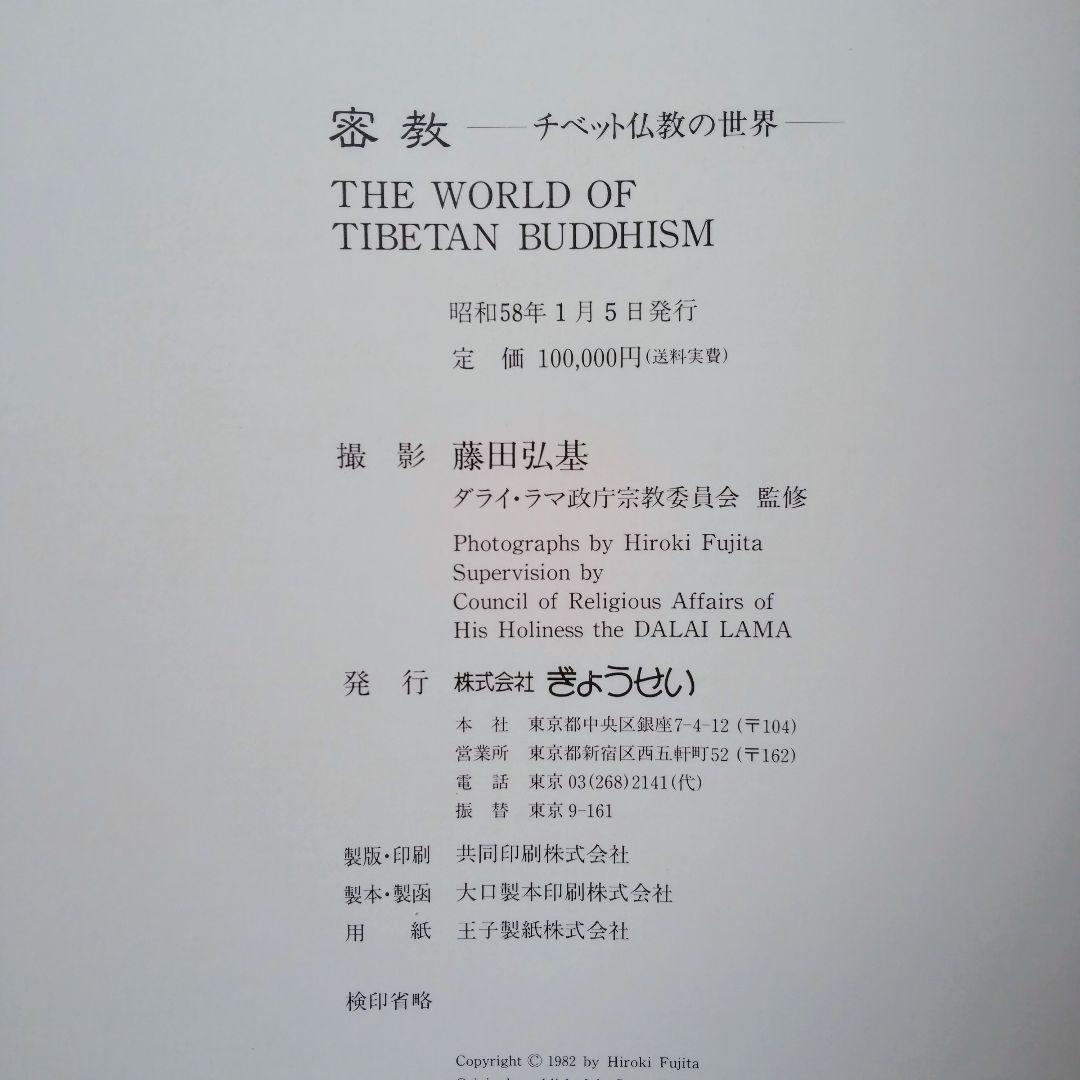 チベット仏教-美術-写真集(外箱、中箱、写真集。解説書 ) - メルカリ
