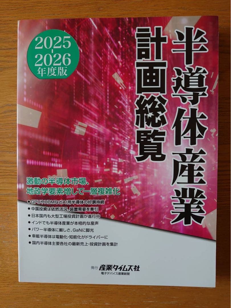 半導体産業計画総覧 2025 2026年度版 ニュース | 産業タイムズ社が『半導体産業計画総覧 2025-2026年度版