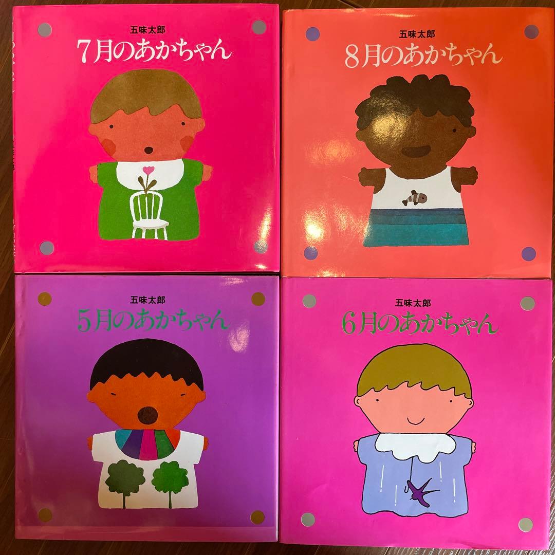 12冊セット 五味太郎 1～12月のあかちゃん コンプリート - メルカリ