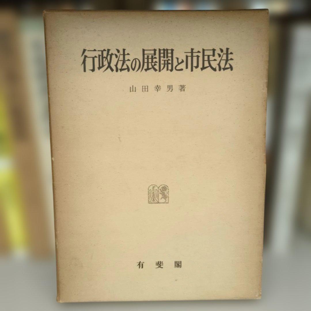 行政法の展開と市民法 山田幸男著 行政法の展開と市民法 山田幸男著 OD＞行政法の展開と市民法 / 山田