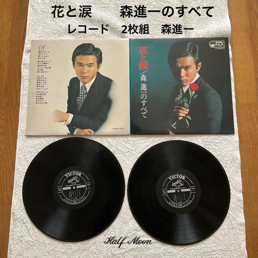 レコード LP 花と涙 森進一のすべて 2枚組 24曲 - メルカリ