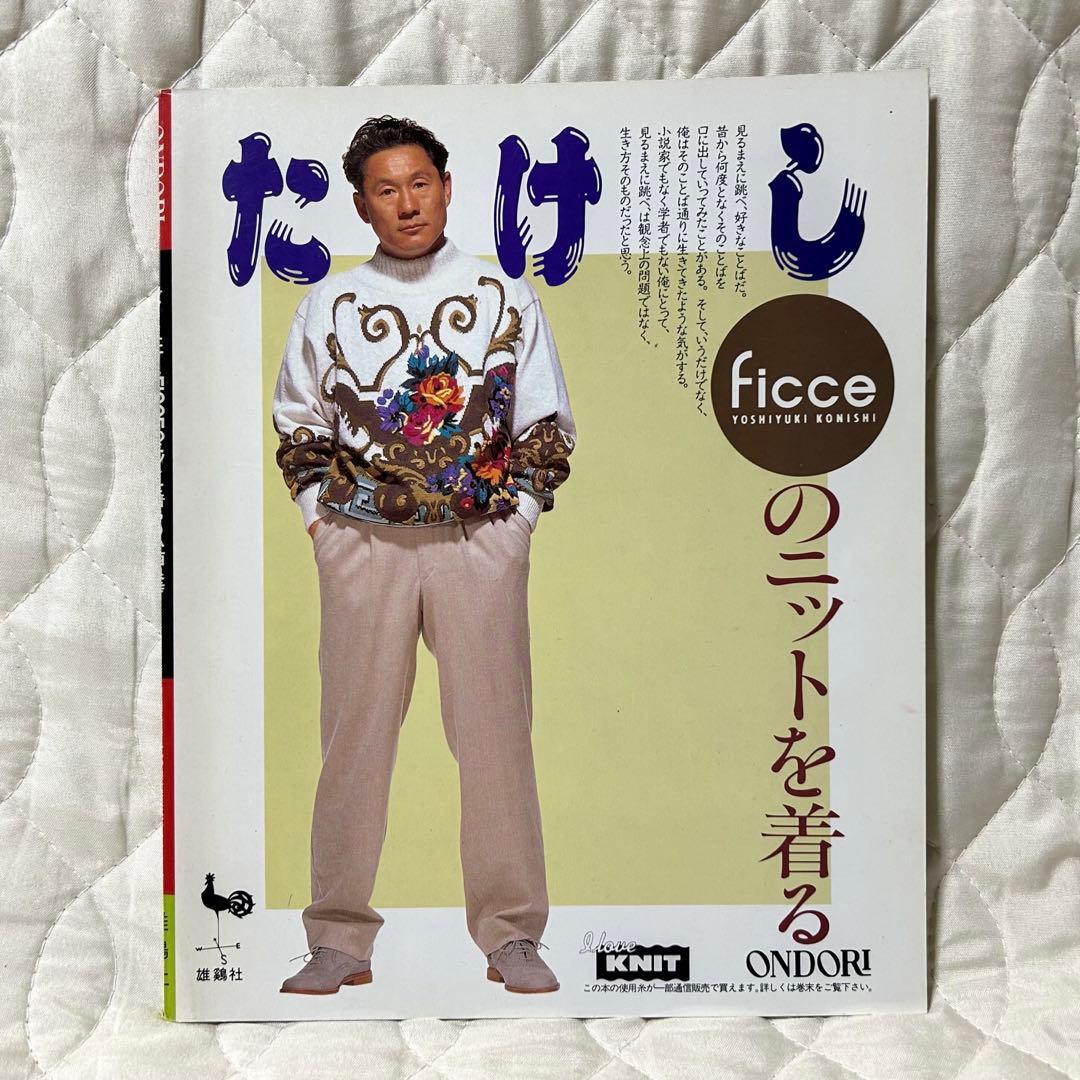 ビートたけし FICCEのニットを着る 雄鶏社 1992年 小西良幸 編み物 ビートたけし FICCEのニットを着る 雄鶏社 1992年 小西良幸 編み物