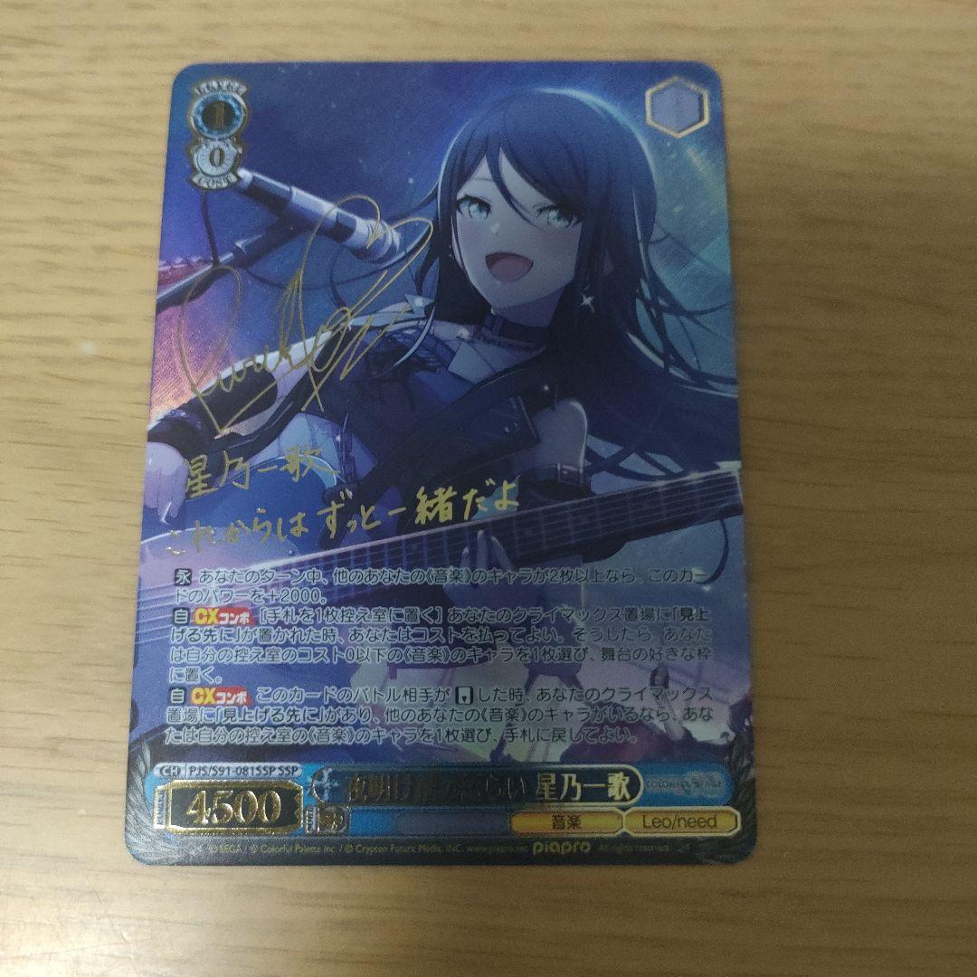 ヴァイスシュヴァルツ　 プロセカ　夜明け前の語らい　星乃一歌　サイン　SSP WS】夜明け前の語らい 星乃一歌(サイン+箔押し)【SSP】PJS/S91-081SSP