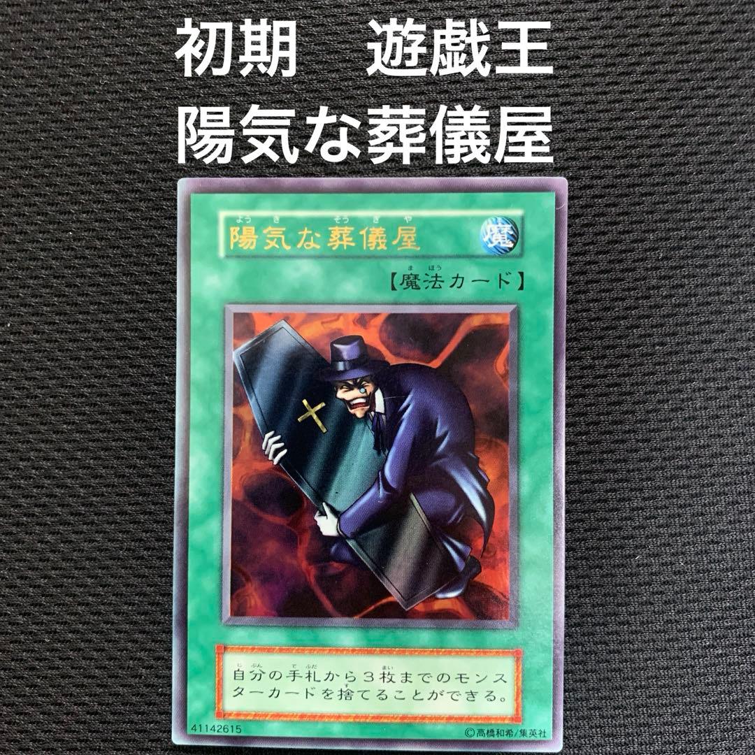 初期 遊戯王 陽気な葬儀屋 ウルトラレア - メルカリ