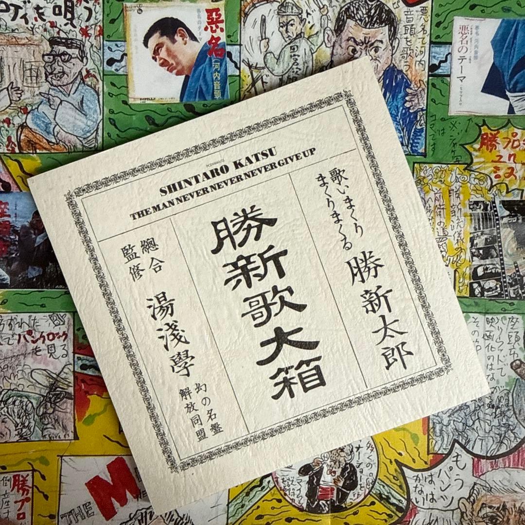 欠品あり 勝新太郎 勝新歌大箱 - メルカリ