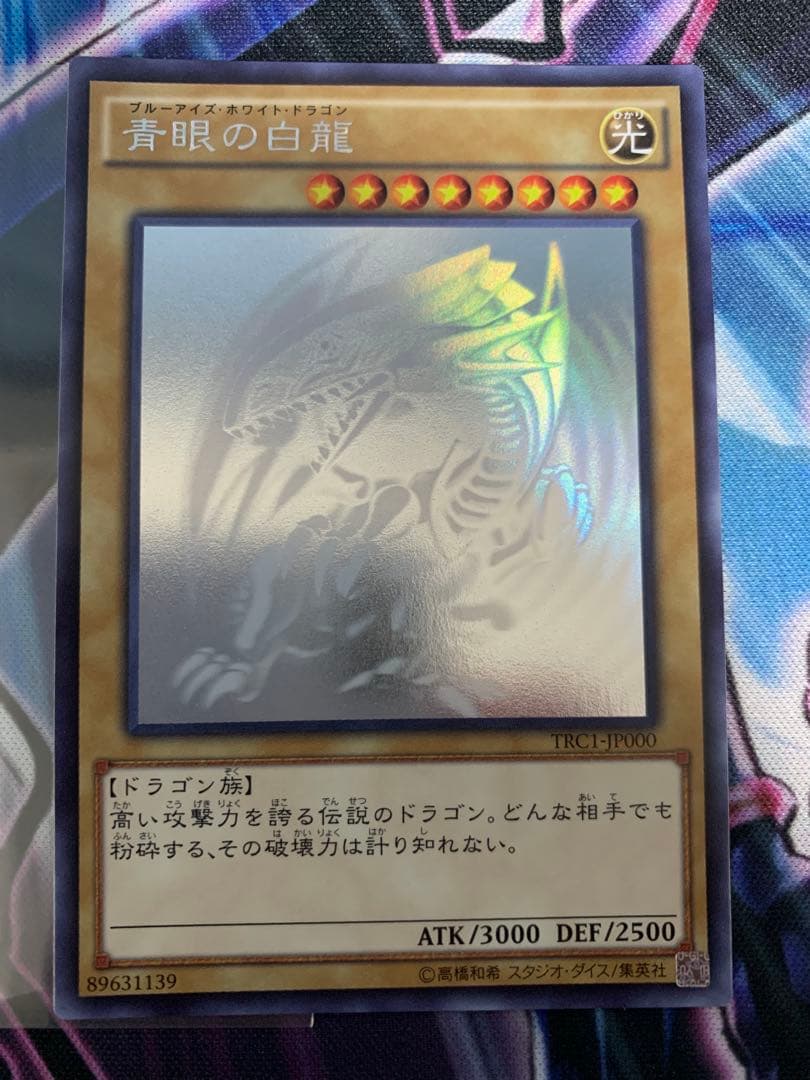 青眼の白龍　TRC1-JP000 白かけ有り 青眼の白龍 TRC1-JP000 白かけ有り 青眼の白龍 TRC1-JP000 白かけ有り