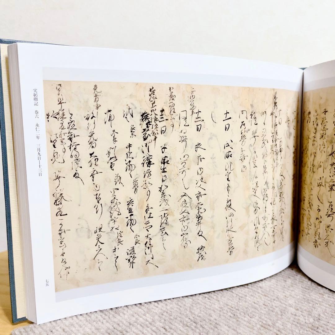 実躬卿記(さねみきょうき) 二