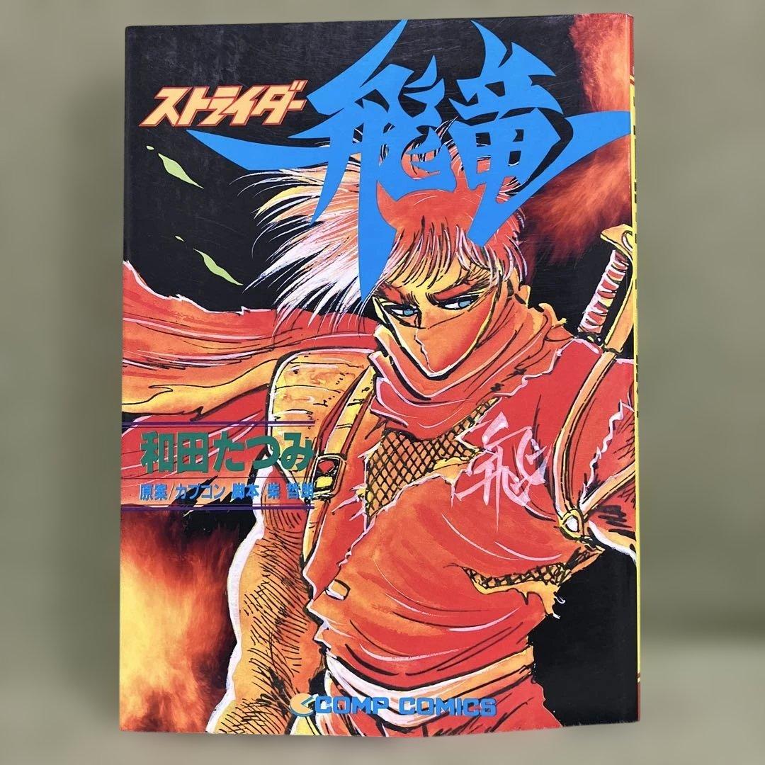 コミック「ストライダー飛竜」 美品です。※紙の経年劣化（黄ばみ）はあります。 Amazon.co.jp: ストライダー飛竜 : 和田 たつみ, 柴 哲郎: 本