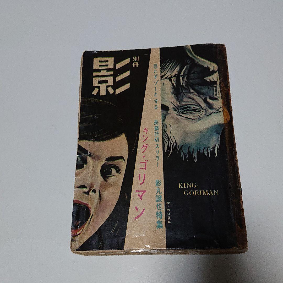 日の丸文庫「影」別冊 キングゴリマン (水島 新司) 7102］ 日の丸文庫/水島新司「四万人に涙あり /影別冊」
