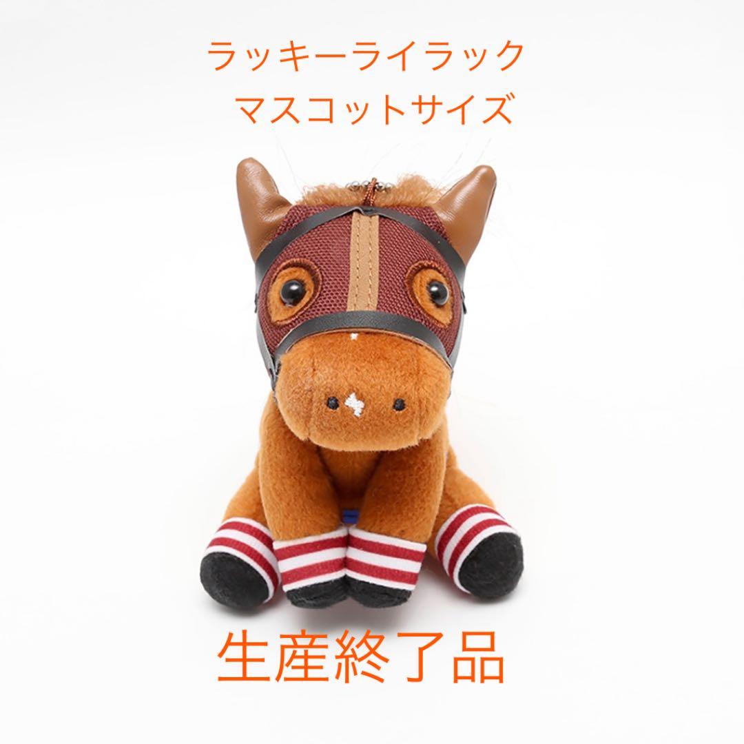 ラッキーライラック×エリザベス女王杯 アイドルホース マスコット 競馬