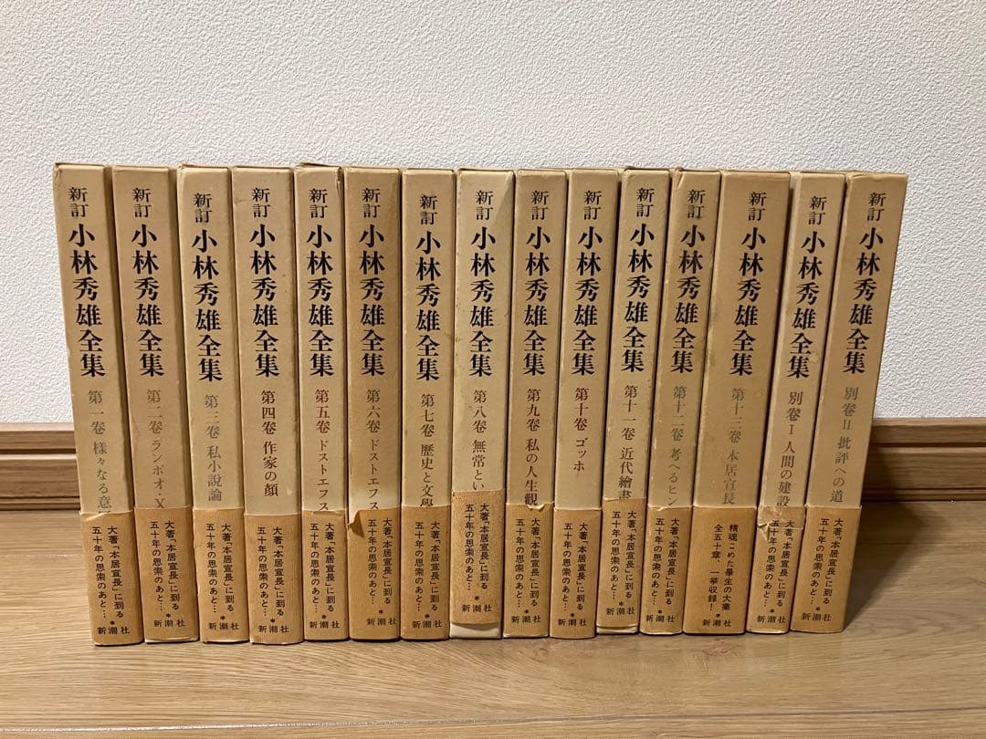 新・小林秀雄全集 全15巻 Amazon.co.jp: 小林秀雄全集 全15巻セット〈全13巻+別巻2〉 (新訂版