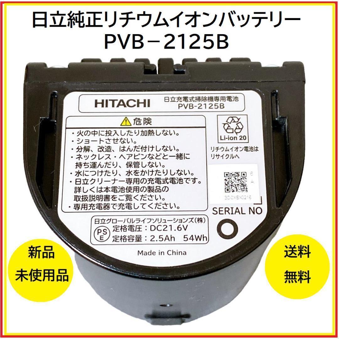 新品未使用品　HITACHIリチウムイオンバッテリー PVB-2125B送料無料 日立（HITACHI） 【期間限定特価】【5900台突破販売】日立互換 掃除機