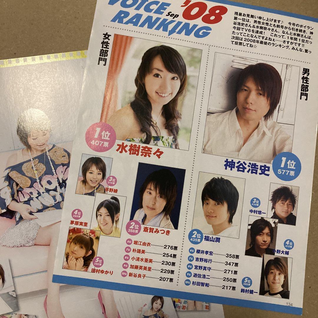 ⭐︎ 雑誌切抜 神谷浩史 水樹奈々 福山潤 斎賀みつき 中村悠一 平野綾