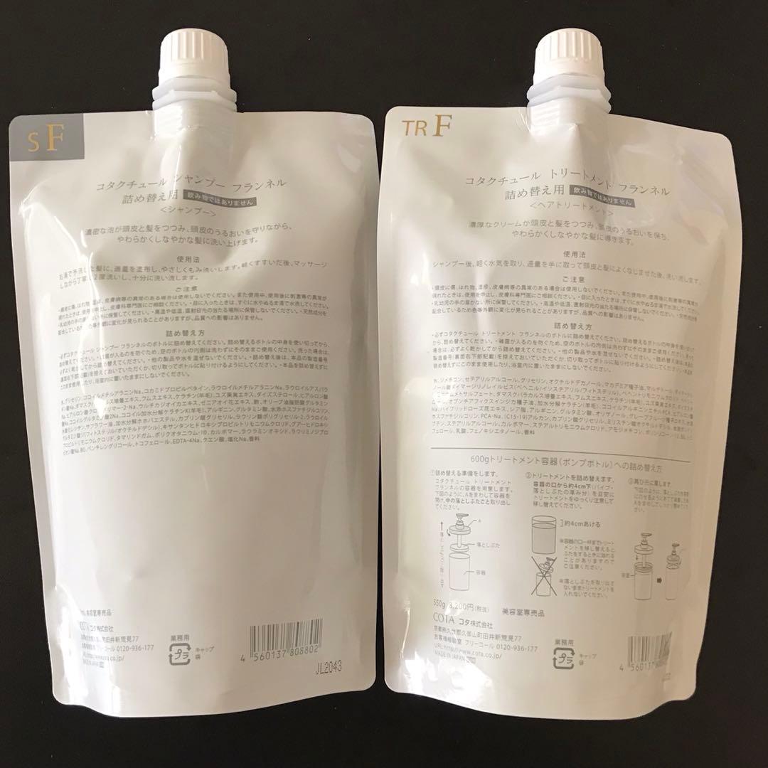 詰め替え用 COTA コタクチュール シャンプー トリートメント フランネル×2