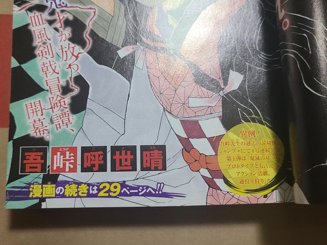d*9様 鬼滅の刃 新連載 週刊少年ジャンプ2016年 11号 - メルカリ