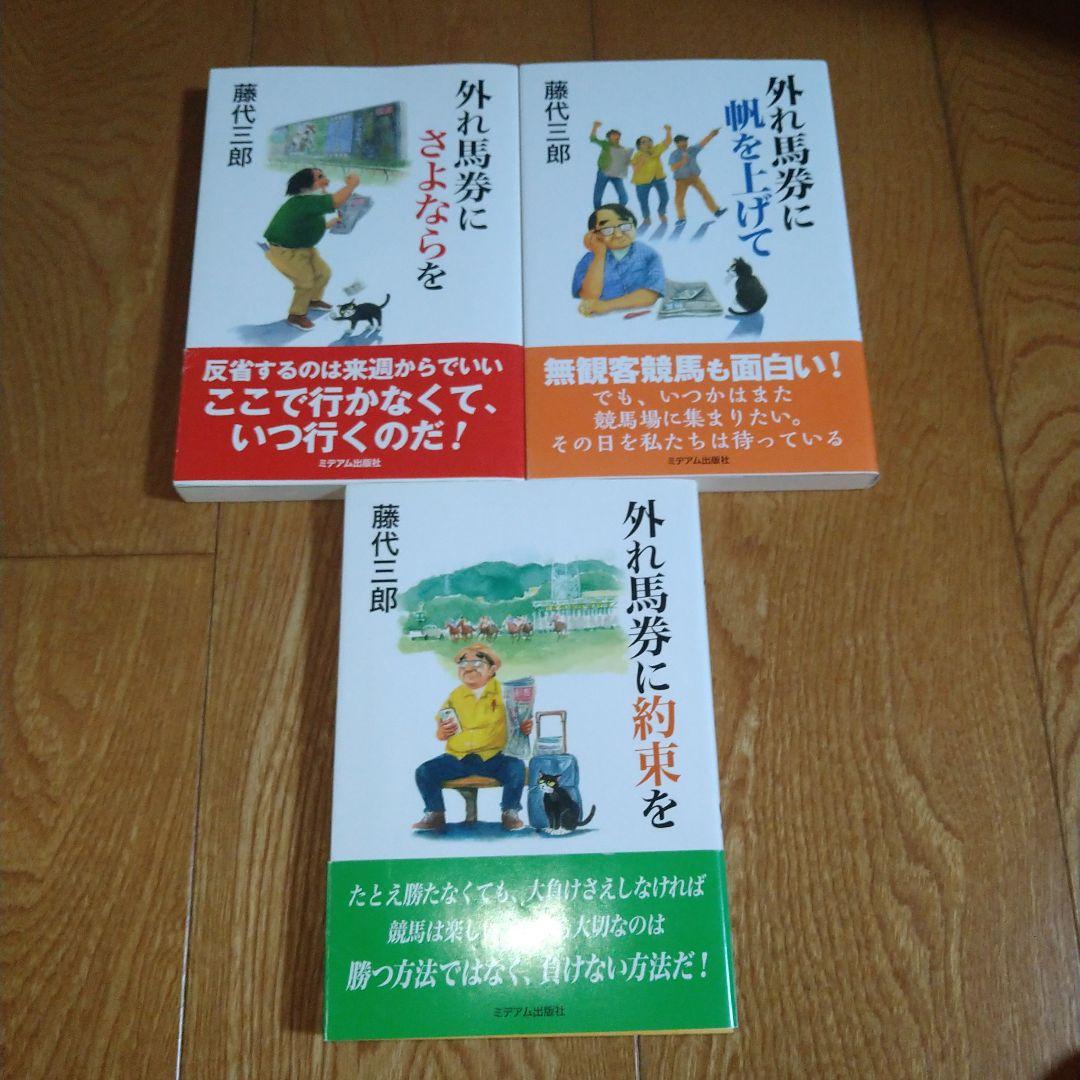 藤代三郎 外れ馬券シリーズ 11冊セット - メルカリ