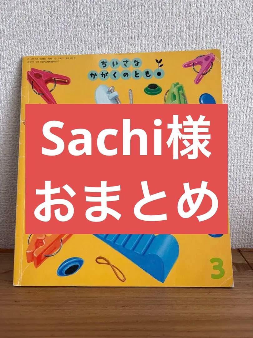 Sachi様 リクエスト 2点 まとめ商品 - メルカリ
