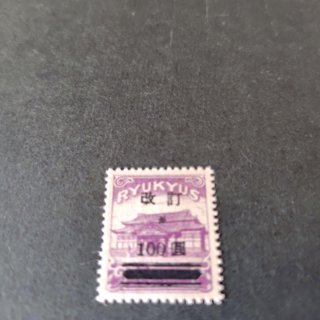 銭単位切手 (逸品極美品) 琉球切手 1952年 改訂加刷 100圓 Yahoo!オークション -「沖縄 100円加刷」の落札相場・落札価格
