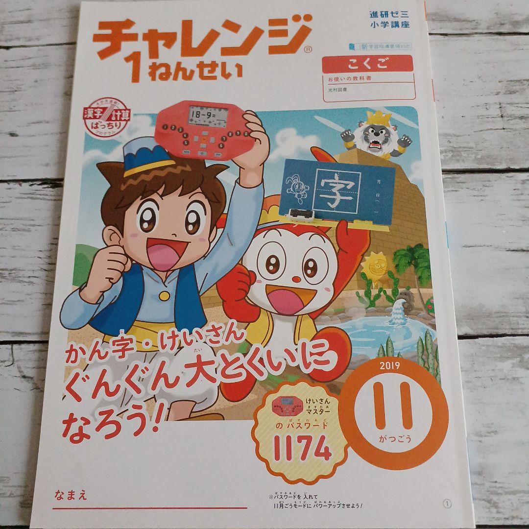 チャレンジ1ねんせい 2019年11月、12月 サイエンスブック等セット
