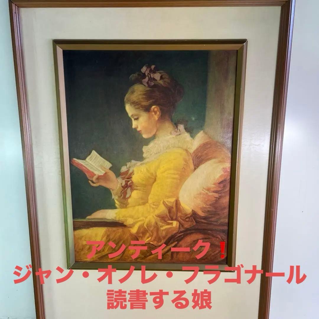 アンティーク❗️ ジャン・オノレ・フラゴナール 読書する娘 - メルカリ
