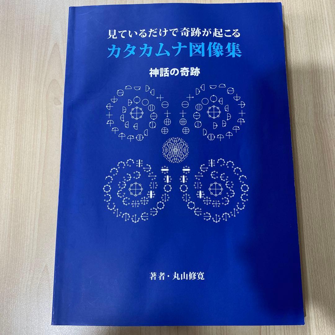 カタカムナ図像集 神話の奇跡 丸山修寛 Amazon.co.jp: カタカムナ図像集 神話の奇跡 丸山修寛 : ホーム＆キッチン