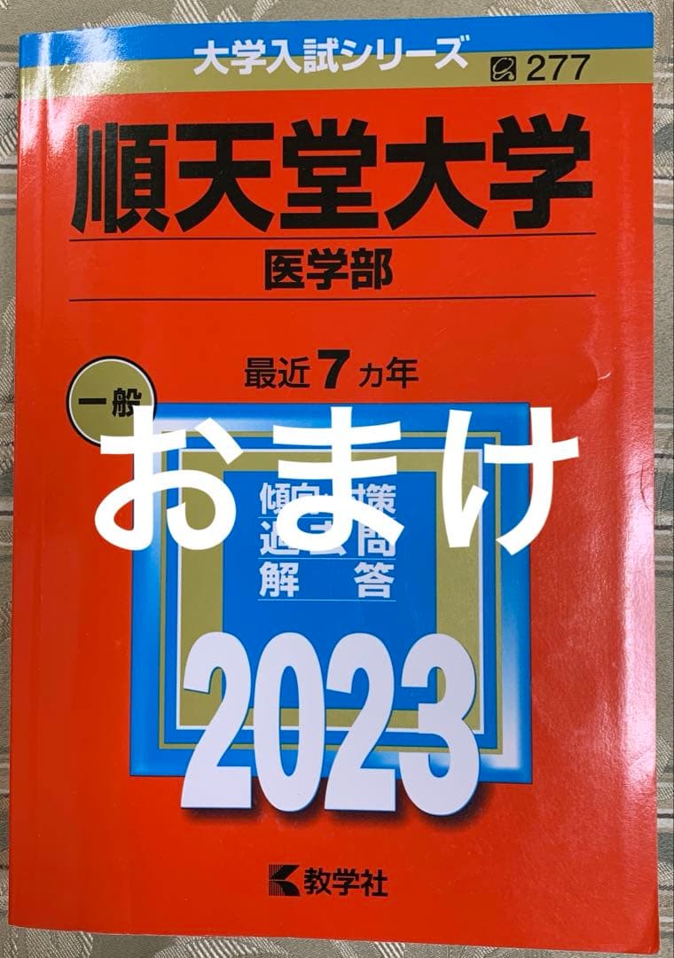 鉄緑会 最新版 医学部 化学過去問題集 順天堂大学2023 - メルカリ
