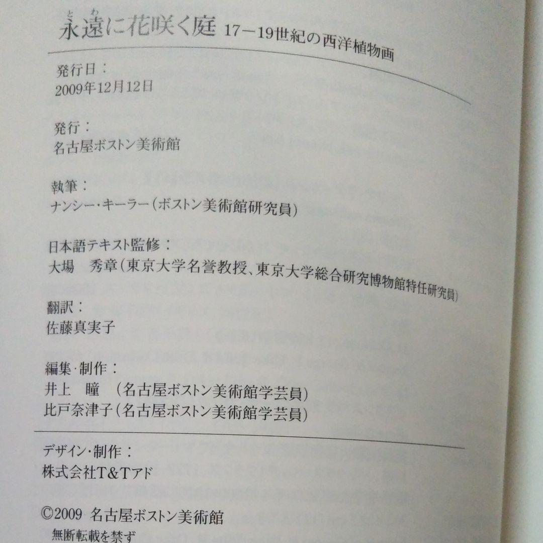 図録『永遠に花咲く庭 17ー19世紀の西洋植物画』
