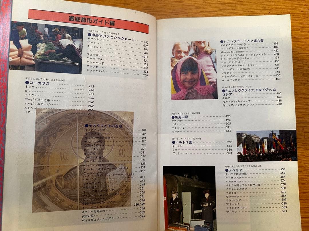 地球の歩き方 46 ソ連 ガイドブック 1991年 91年 ソビエト ロシア