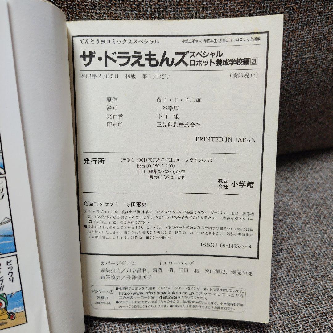 ザ・ドラえもんズスペシャル ロボット養成学校編 2、3巻 - メルカリ