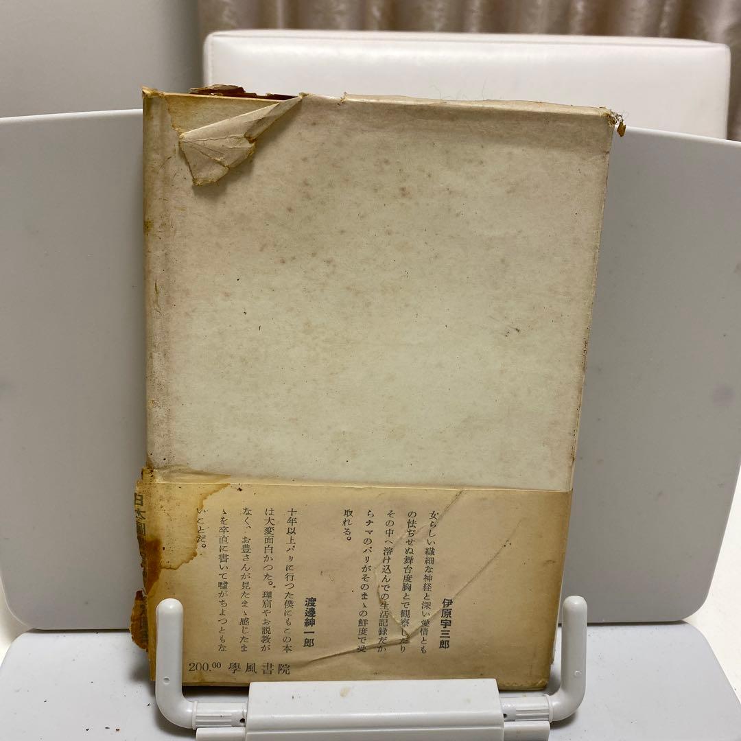 高橋豊子サイン入り　レア古書　パリの並木路をゆく　昭和28年発行